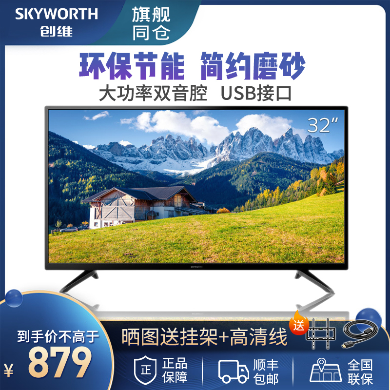 创维(SKYWORTH)32X3 32英寸 窄边蓝光高清 液晶LED平板电视机 环保节能 卧室专用 USB平板电脑