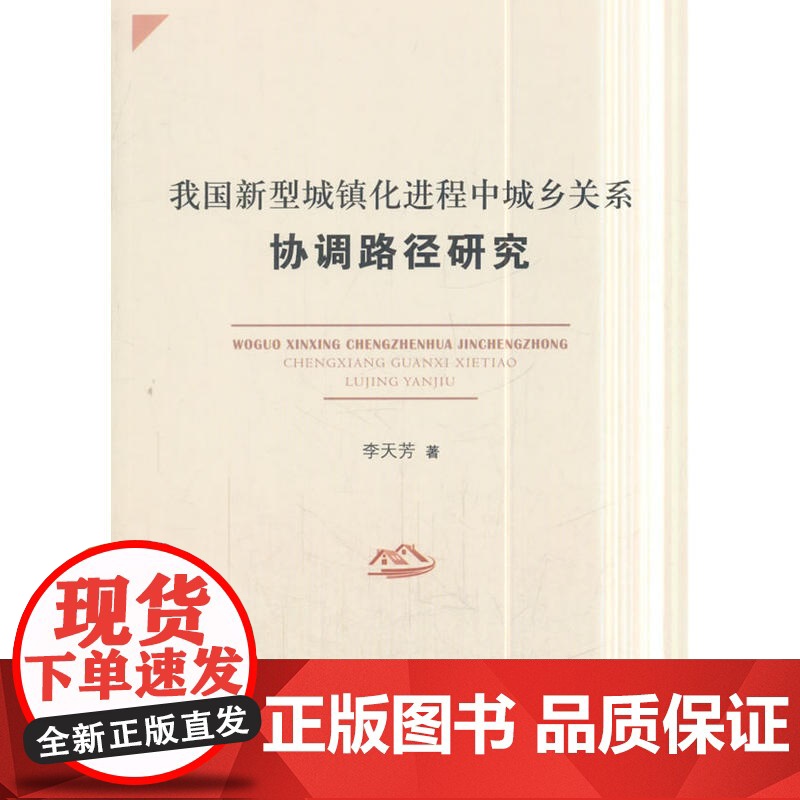 我国新型城镇化进程中城乡关系协调路径研究高清大图
