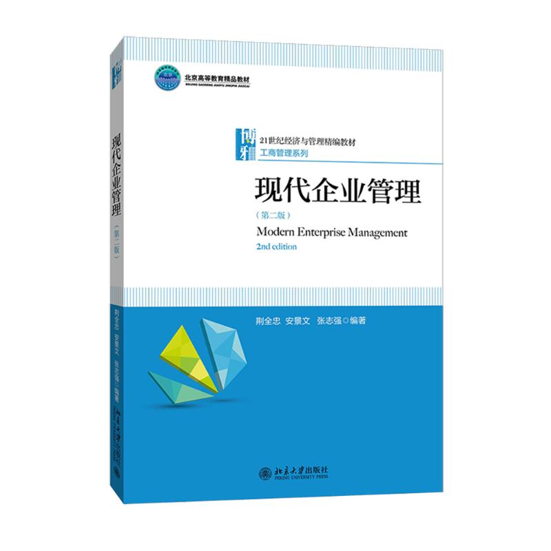现代企业管理(第二版)高清大图