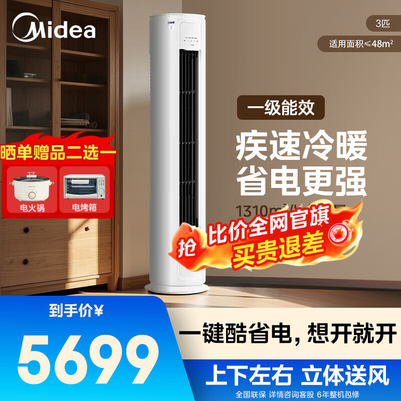 美的冷静星柜机3匹新一级能效升级款变频冷暖空调立式家用客厅APP智控独立除湿 四代智清洁 以旧换新 大3匹 一级能效 冷高清大图