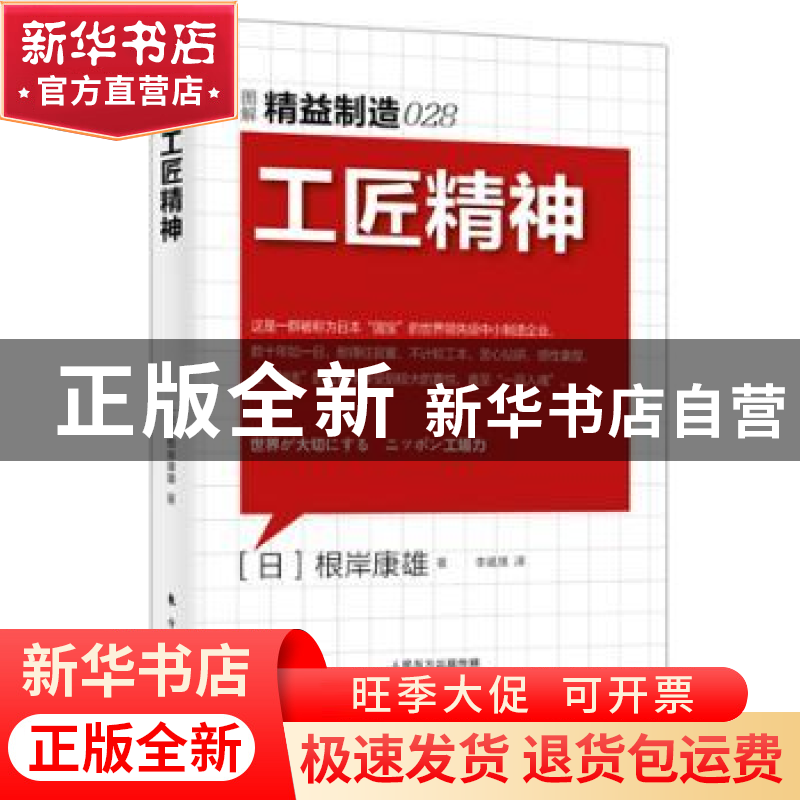 正版 工匠精神 (日)根岸康雄著 东方出版社 9787506082570 书籍高清大图