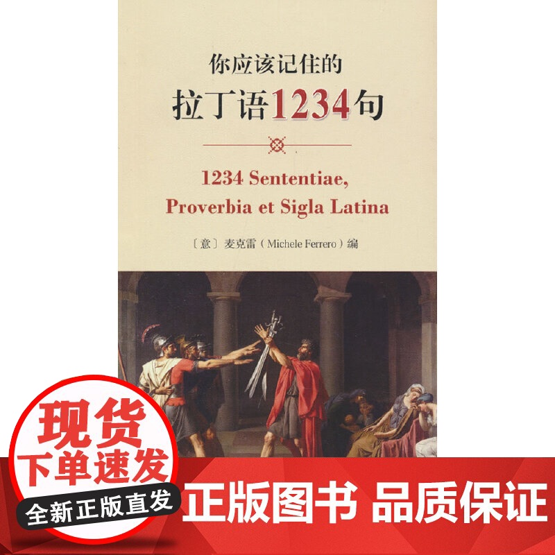 你应该记住的拉丁语1234句高清大图