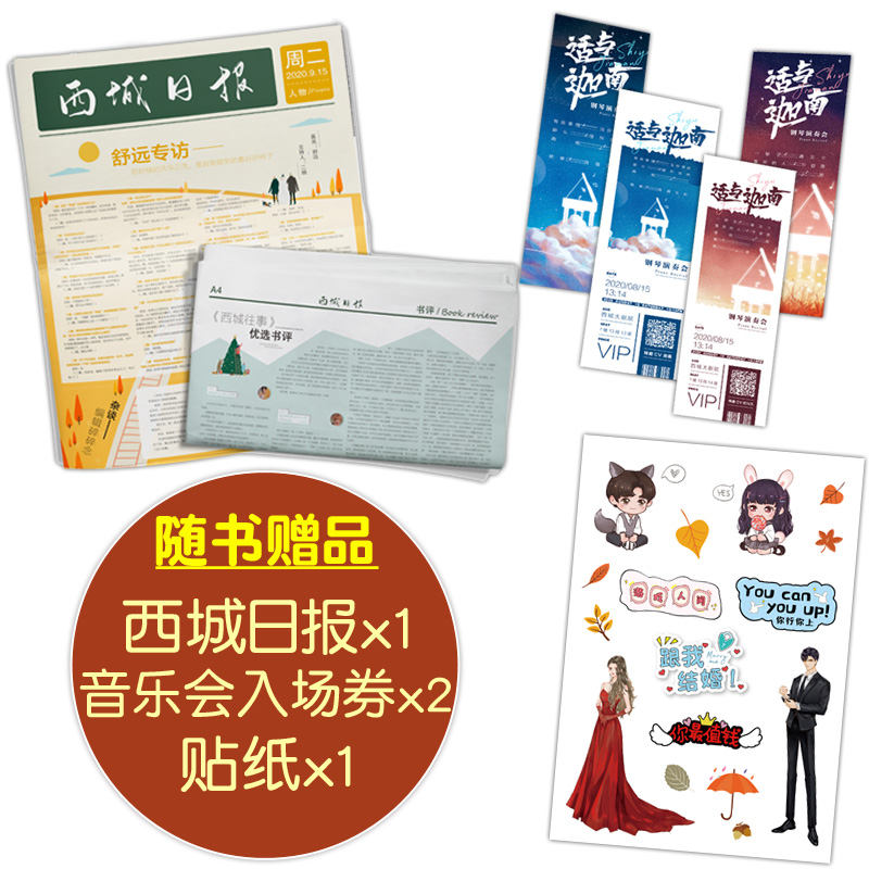 [正版]赠结婚证+明信片等 西城往事1 舒远 现代都市青春文学校园爱情虐心言情小说书籍他笑时风华正茂作者天宇图书高清大图