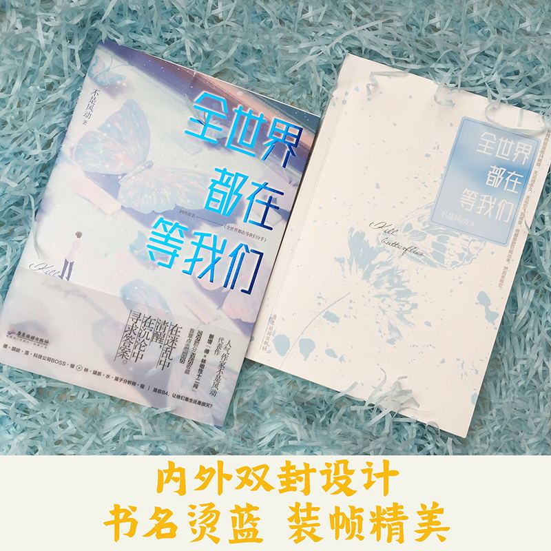 [正版]全世界都在等我们分手 飞机盒+双人立牌+明信片 人气作者不是风动代表作言情图书等我们分手图书 书籍