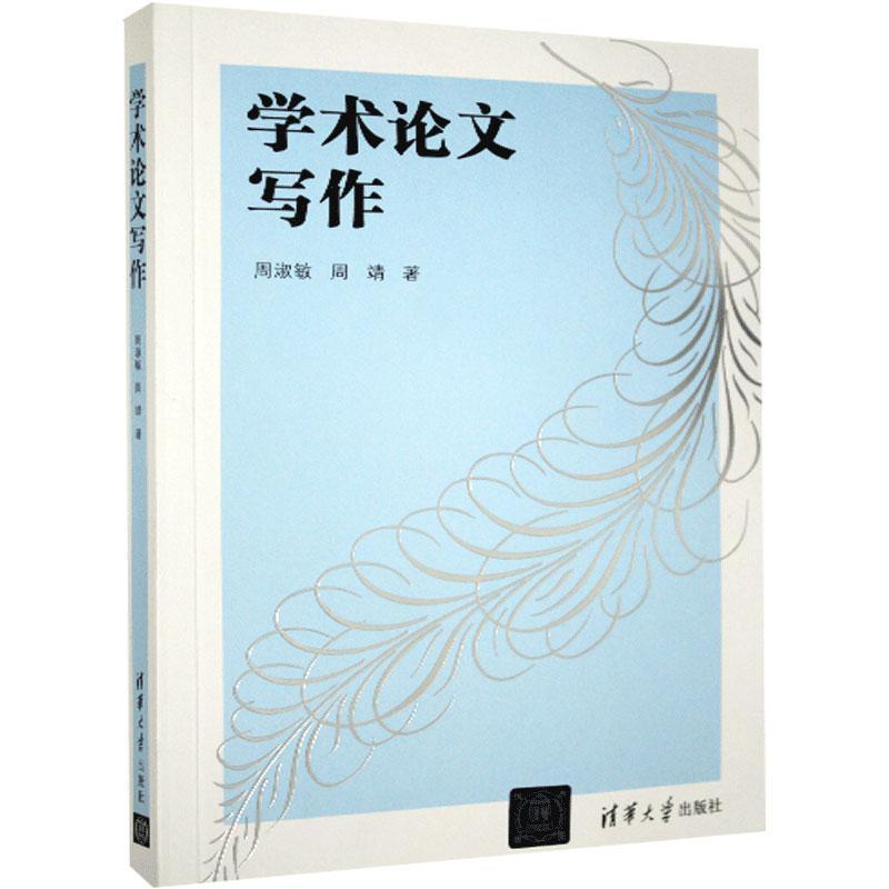 正版新书】学术论文写作周淑敏,周靖9787302470892