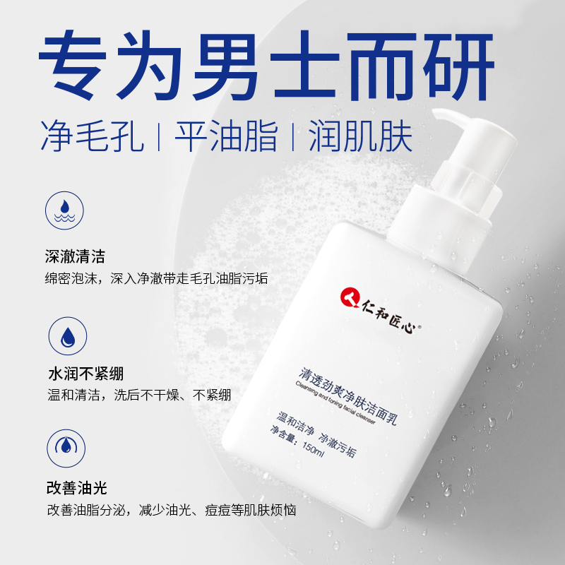 领航奉献仁和匠心联名款清透劲爽净肤洁面乳150ml