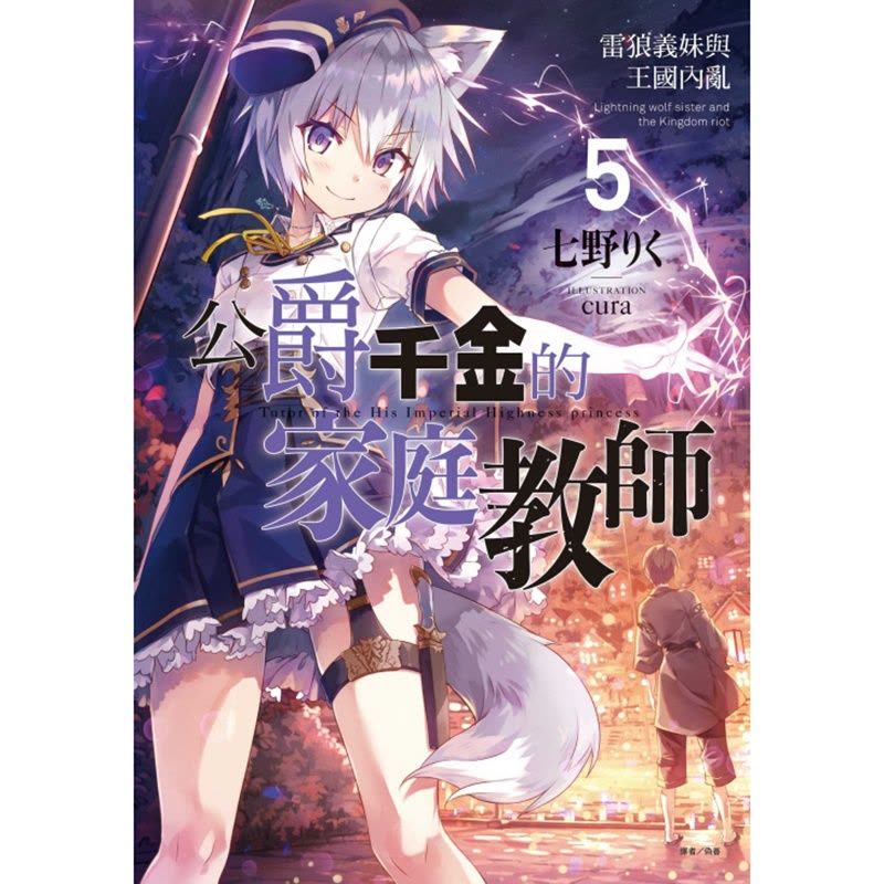 [正版][]轻小说 公爵千金的家庭教师 5 雷狼义妹与王国内台原版图书籍台版正版繁体中文 东立 七野りく图片