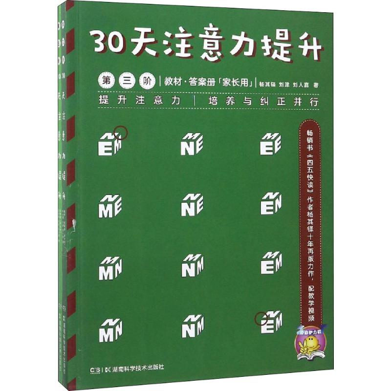 【M】30天注意力提升 第3阶(2册) 杨其铎 等 著 -9787535799951