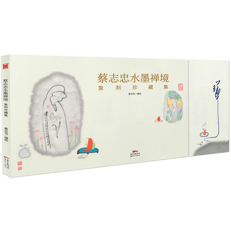 蔡志忠水墨禅境 蔡志忠 编绘 艺术 文轩网