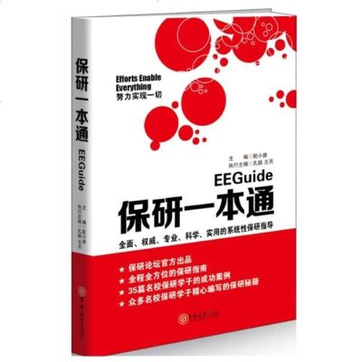 保研一本通 9787567715301