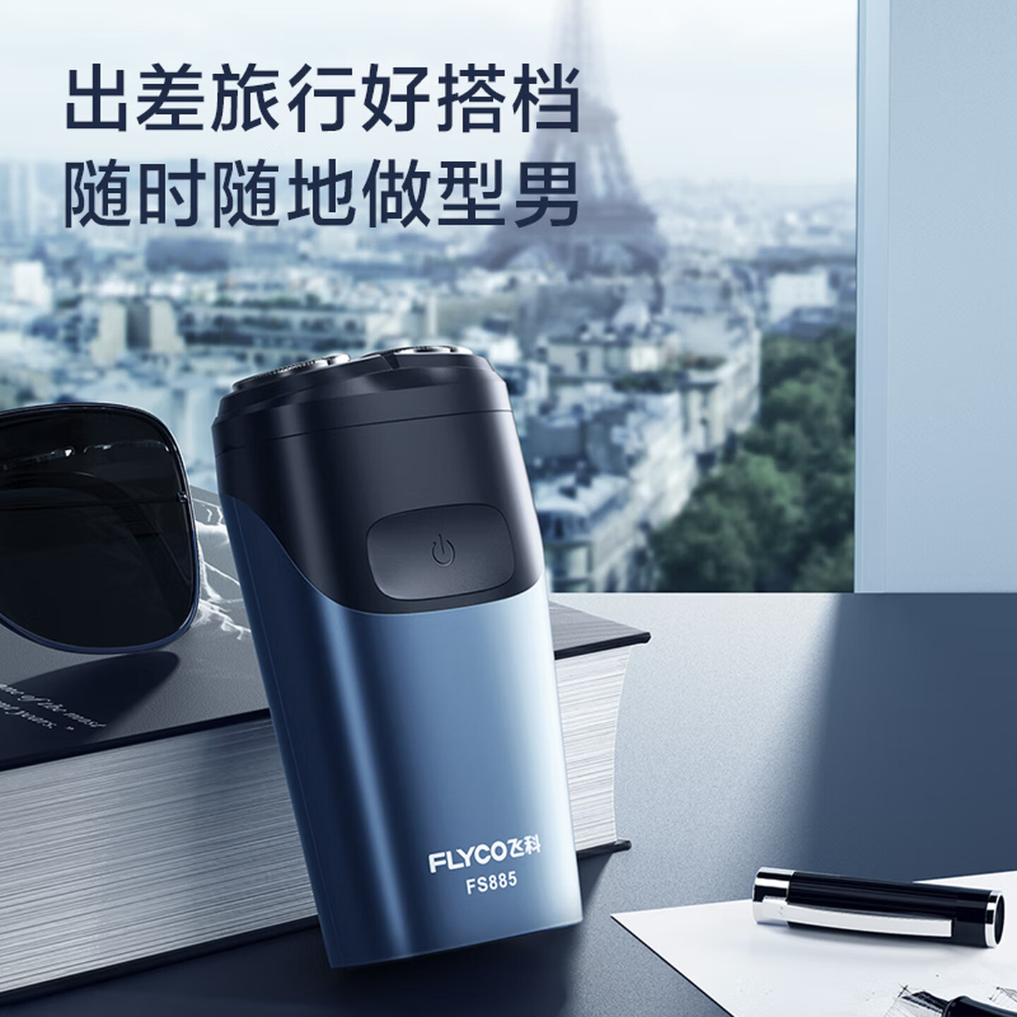 飞科(FLYCO)电动剃须刀剃须刀刮胡刀剃须刀 便携款旋转式生日礼物男士双刀头 FS885[45分钟续航]高清大图