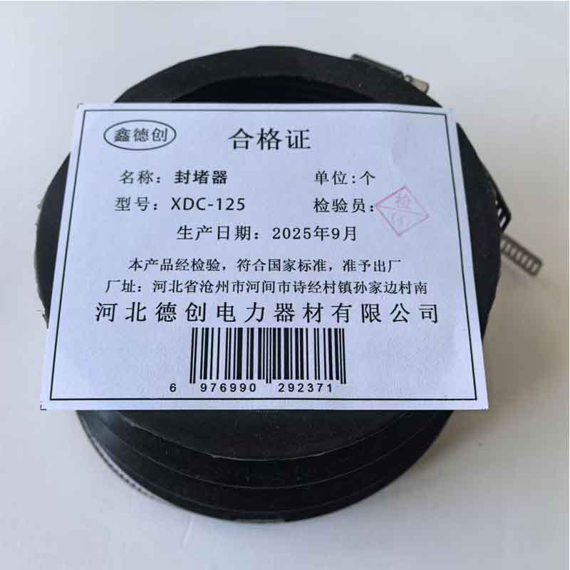 鑫德创 封堵器 XDC-125 个高清大图