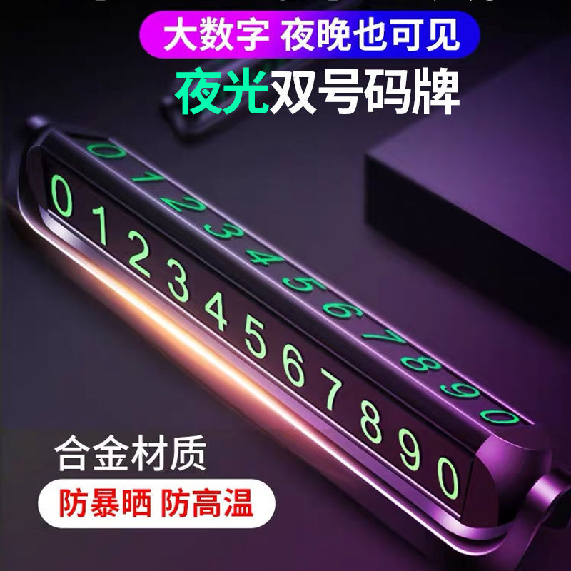 汽车临时停车牌挪车电话号码牌防滑车载夜光电话牌内饰用品摆件专车专用后备箱垫 铝合金尊享版双号码+送9组荧光数字贴