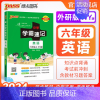 英语---外研版 六年级上 [正版]外研版六年级英语小学学霸速记上册下册知识点汇总速查速记思维训练英语词汇语法短语同步复