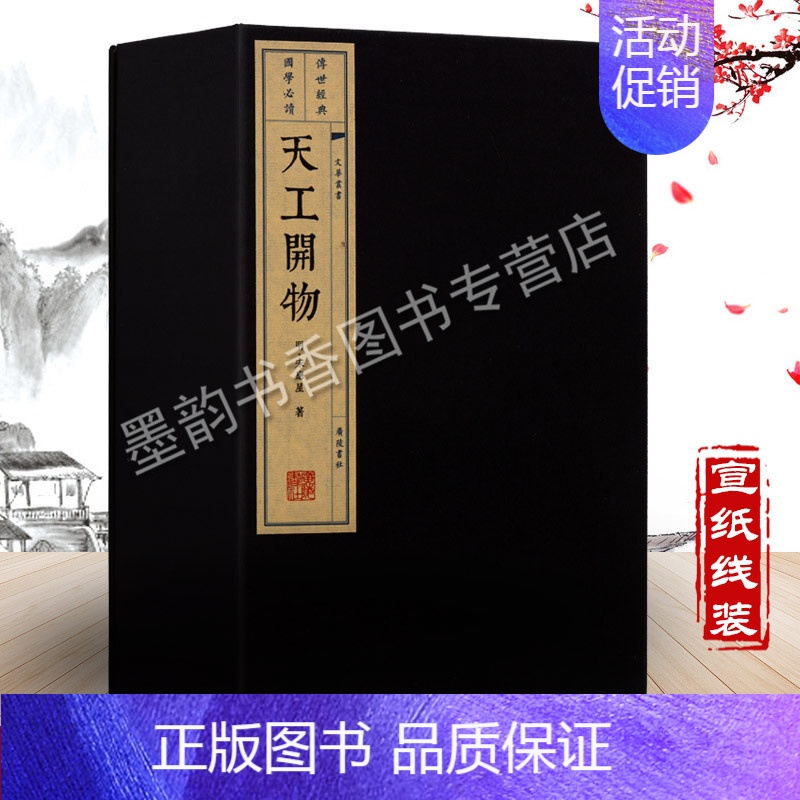 【正版】天工开物(宣纸线装一函四册)(明)宋应星原著繁体竖排版画本中国古代农业手工业史经典著作百科全书中国民俗大全国学经