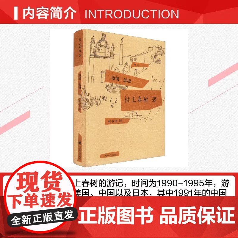 边境 近境 (日)村上春树 著 林少华 译 现代/当代文学文学 正版图书籍 上海译文出版社高清大图