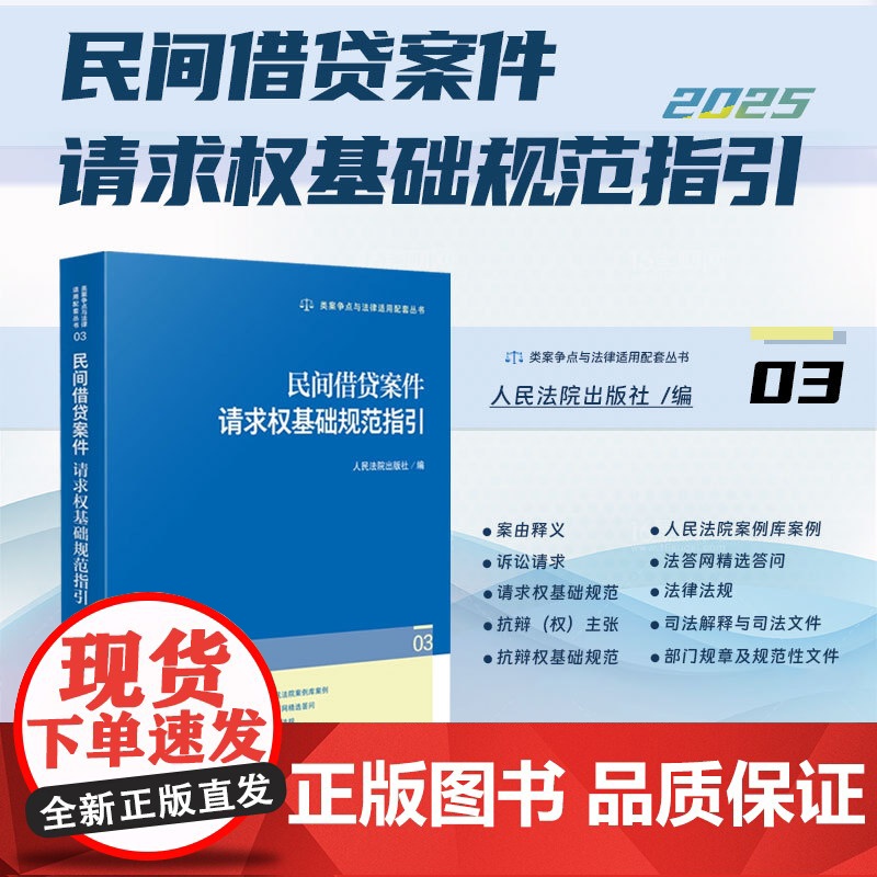 2025新书 民间借贷案件请求权基础规范指引(03)人民法院出版社 9787510944321