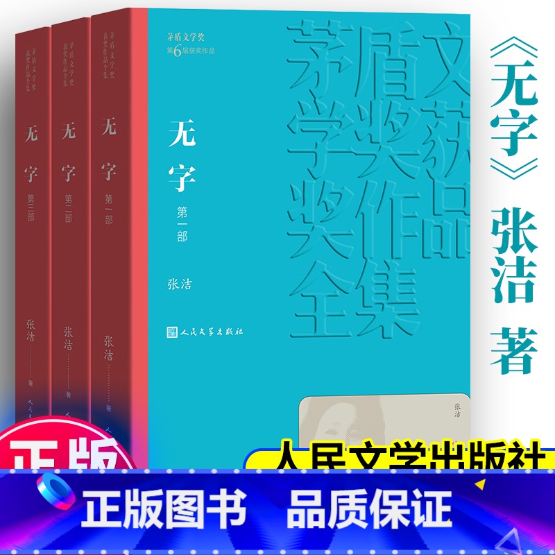 【正版】无字全集3册 茅盾文学奖作品张洁著经典好书现当代文学世界名著小说书青少年版初高中寒暑假阅读书目书籍人民文学出版