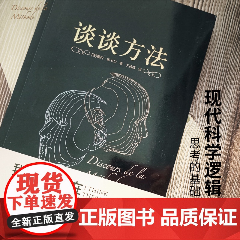 谈谈方法 黑金系列 近代哲学之父勒内·笛卡尔代表作 近代西方哲学的起点 我思故我在 现代科学逻辑思考 胡塞尔 康德 外国高清大图