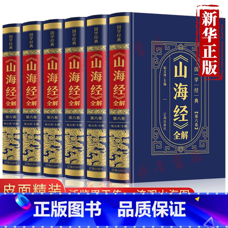 【正版】山海经全集原版全套6册完整无删减图解白话文学生青少年版插画图画集上古观山海成人版中华书局三海经图文版全本全译书