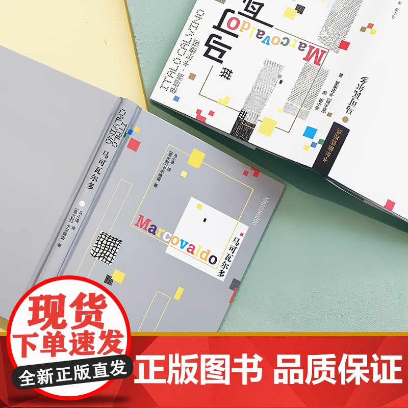 卡尔维诺经典:马可瓦尔多 卡尔维诺 著,余华!石榴婆报告2020年度zui爱好书 译林出版社 正版书籍高清大图