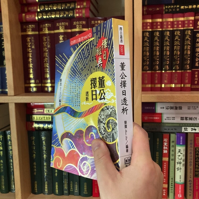 正版 董公 透析 刘贲 进源高清大图