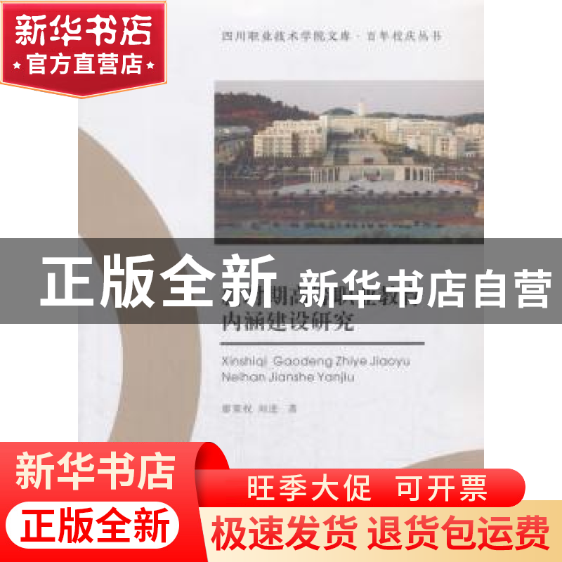 正版 新时期高等职业教育内涵建设研究 廖策权,刘进 著 西南交通高清大图