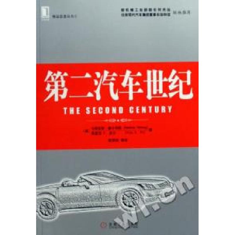 正版新书】第二汽车世纪马蒂亚斯·霍尔韦格、弗里茨K.皮尔、
