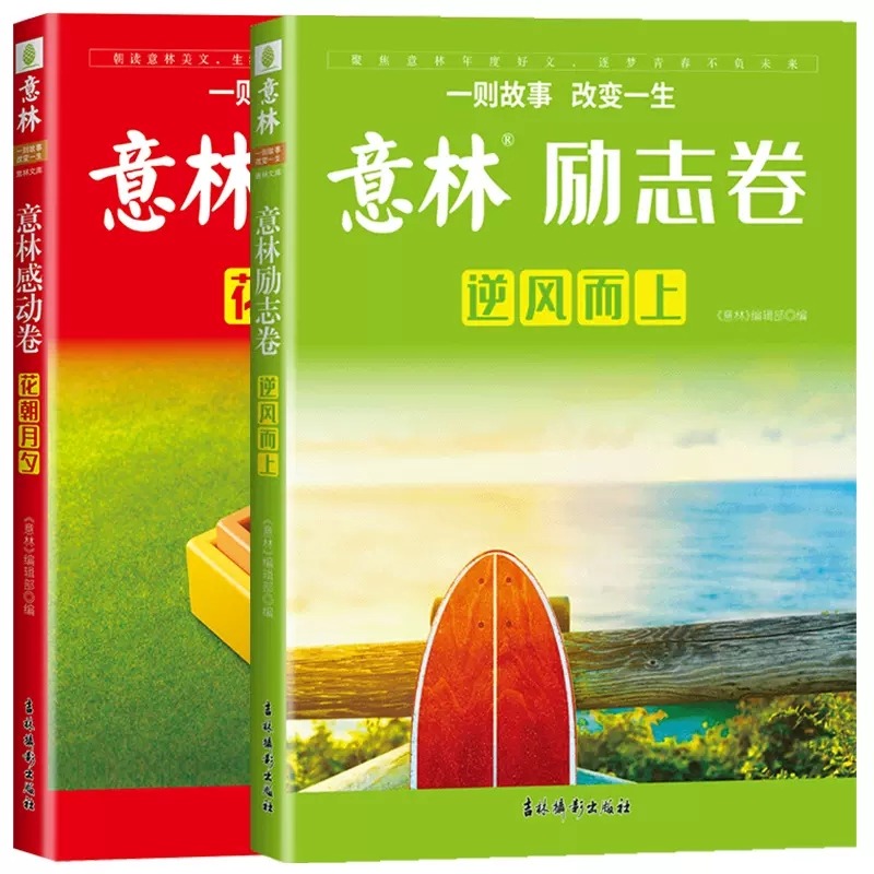 [全2册]意林励志卷+感动卷 [正版]2023年意林年度优选好文意林杂志意林励志卷逆风而上感动卷花朝月夕七八九年级初中生高清大图