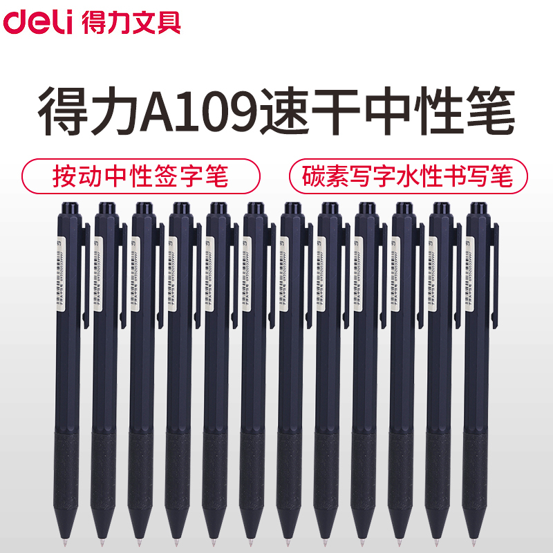 得力(deli)A109速干中性笔 12支/盒 0.5mm按动中性笔商务办公签字笔 碳素笔水笔 学生写字笔水性笔