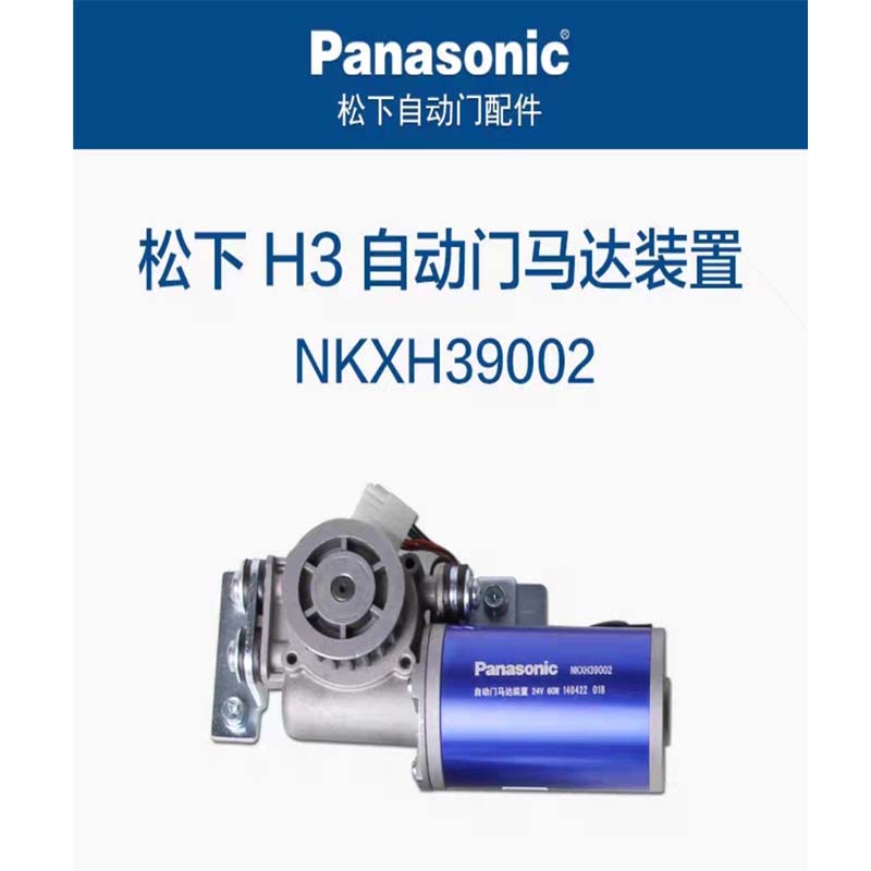 H3自动门马达装置 NKXH39002