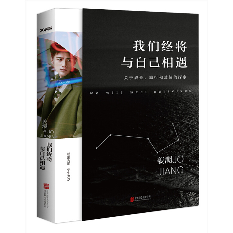 [醉染正版]姜潮:我们终将与自己相遇关于旅行成功和爱情的探索小时代席城扮演者演员歌手明星写真传记随笔狐狸的夏天电视剧主演高清大图