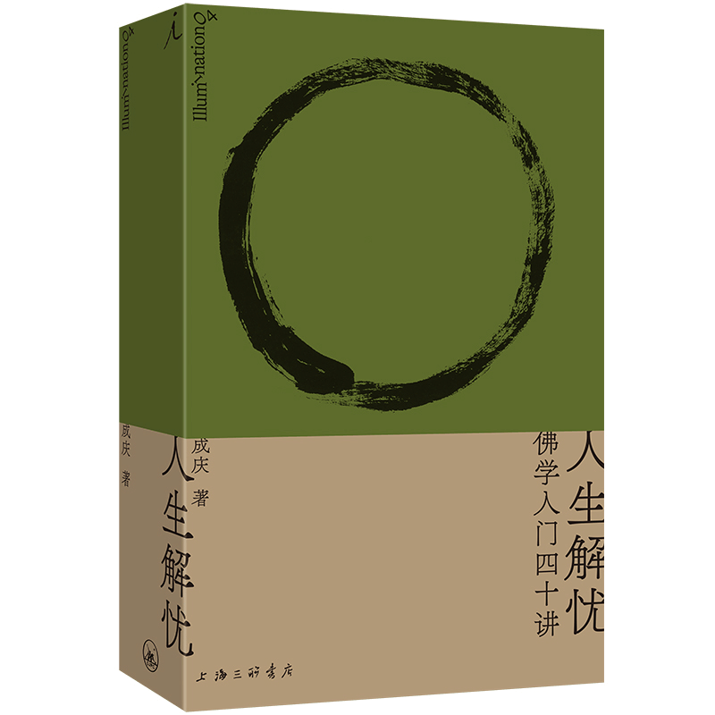 正版新书]人生解忧:佛学入门四十讲成庆 著,理想国 出品978754图片