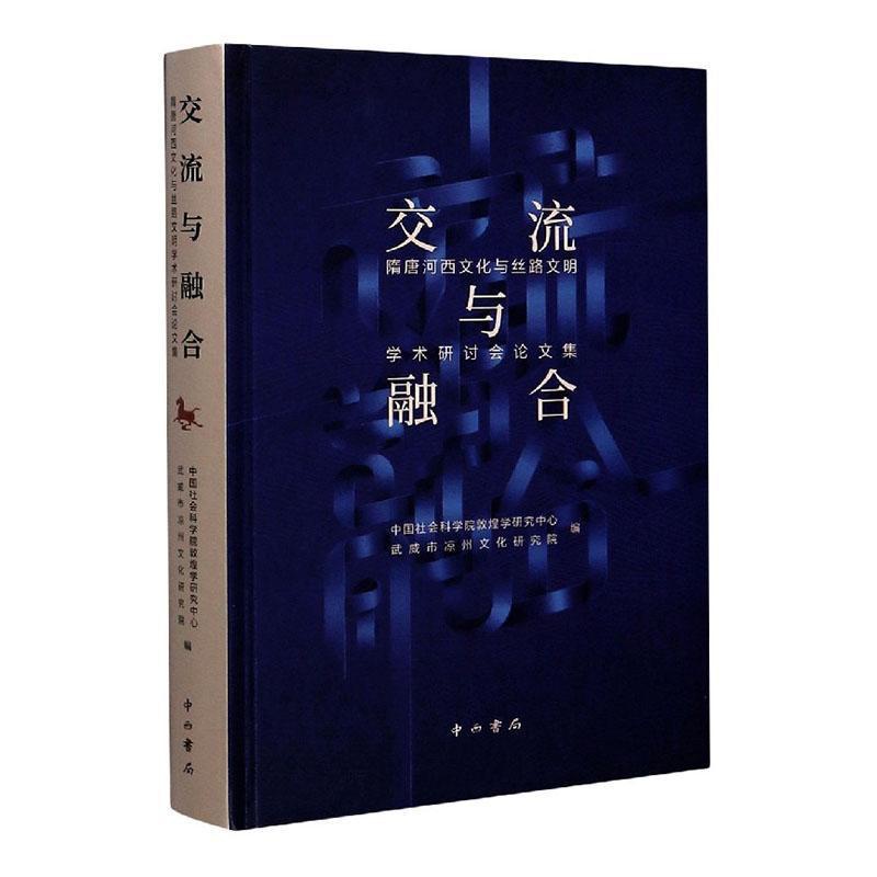 [醉染正版]RT 交流与融合:隋唐河西文化与丝路文明学术研讨会论文集9787547517505 雷闻中西书局旅游高清大图