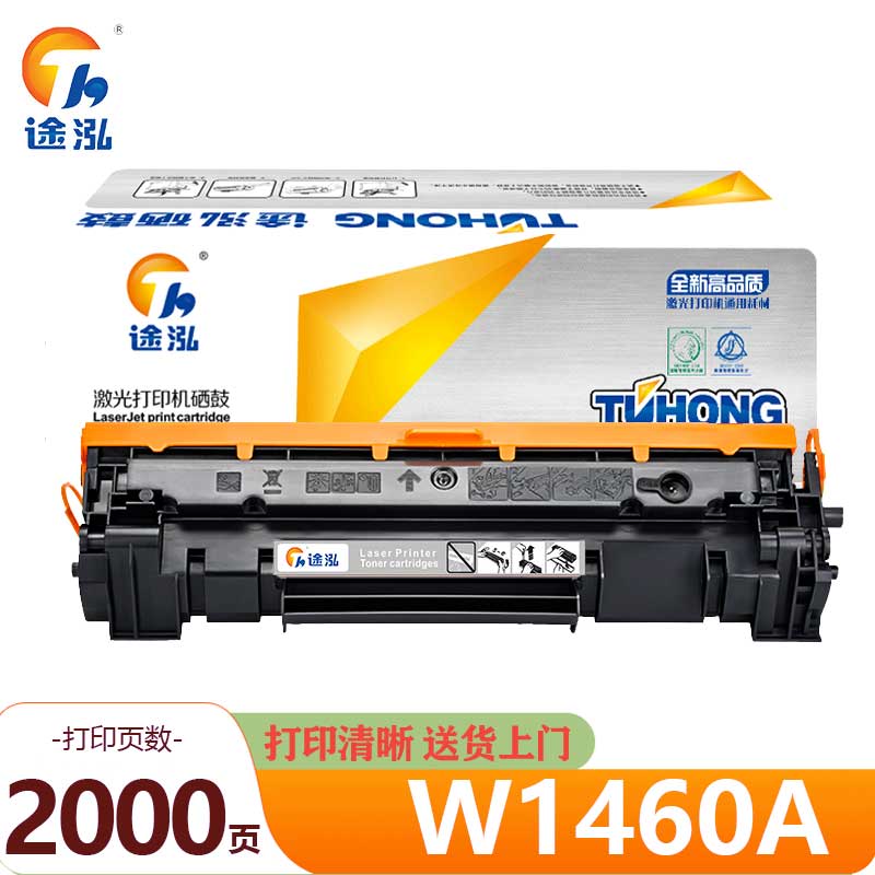 途泓 硒鼓 W1460A 支高清大图