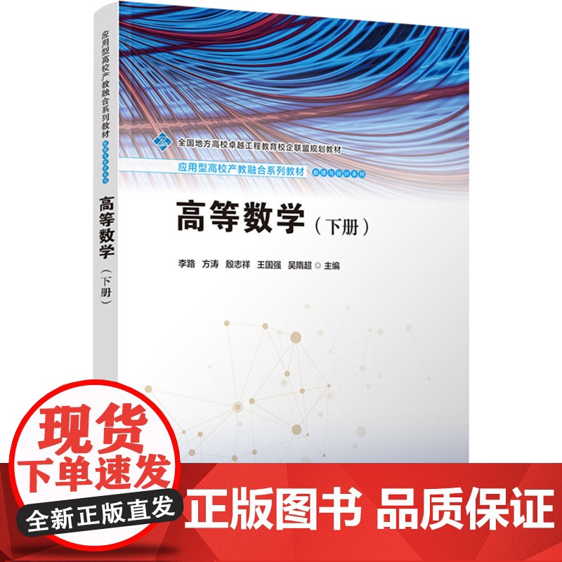 高等数学(下册)李路等著 9787302676096 清华大学出版社高清大图