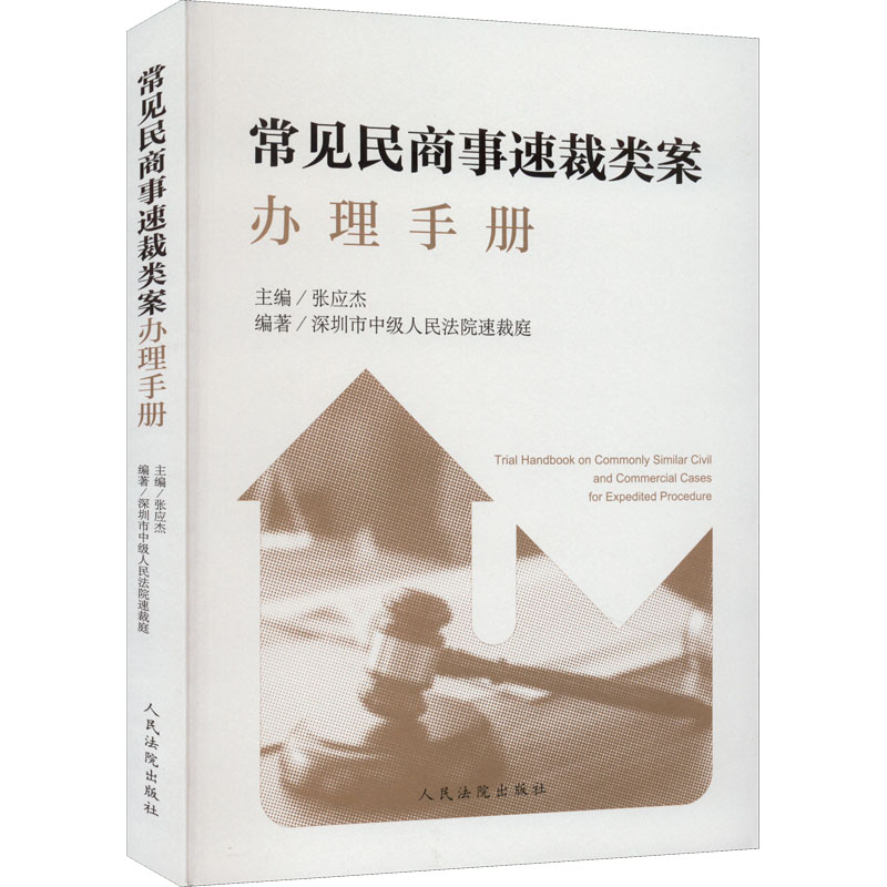 醉染图书常见民商事速裁类案手册9787510933127