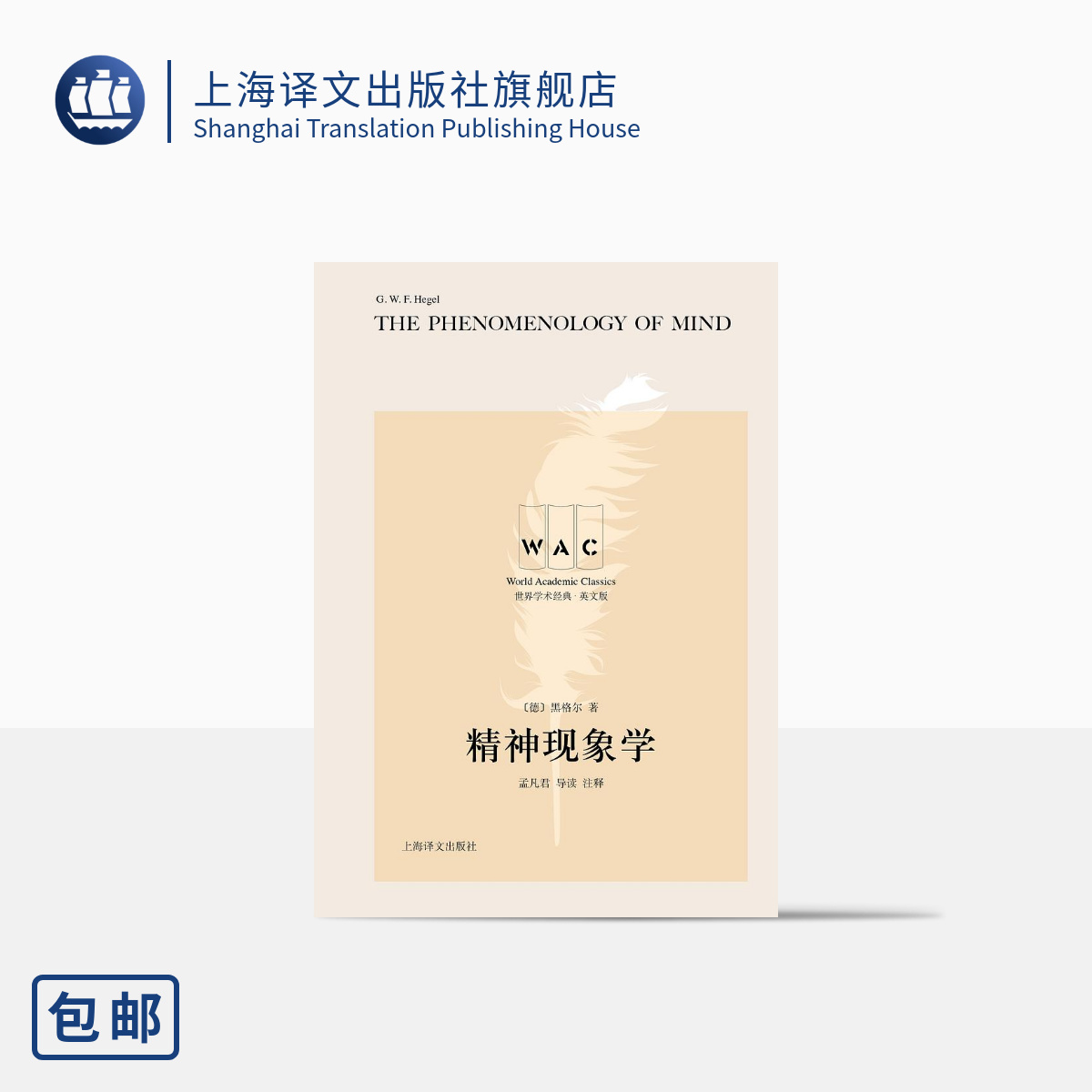[正版][英文版]精神现象学 世界学术经典系列 [德]黑格尔 著 孟凡君 导读 注释 文明互鉴 文化交流 名家名作 上高清大图