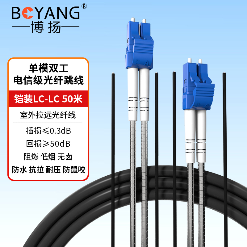 博扬 BY-Y50552S 电信级光纤跳线lc-lc 单模双工 50米 单模双芯7.0基站通信野外拉远室外光纤线