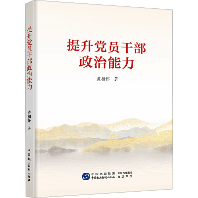 [M]提升党员干部政治能力-9787516231432