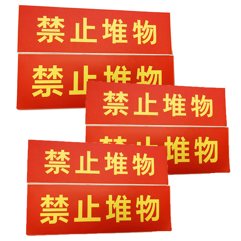 金穗慧采 6701 6S贴纸物料不干胶标识,禁止堆物 30x10cm 20个起订