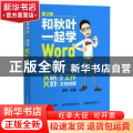 和秋叶一起学Word:又快又好搞定工作文档排版
