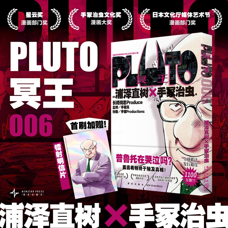 Pluto冥王1-6 [正版]PLUTO冥王6赠镭射明信片x1浦泽直树x手冢治虫 星云奖漫画实体书 简体中文版 书籍高清大图
