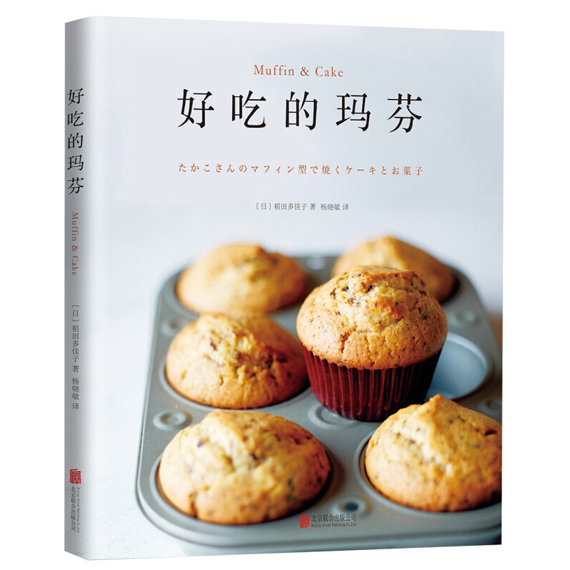 [正版]好吃的玛芬 初学自学玛芬蛋糕制作书籍 新手学习制作烘焙甜品玛芬甜点蛋糕步骤方法基础入门教程 玛芬蛋糕食谱菜谱书籍