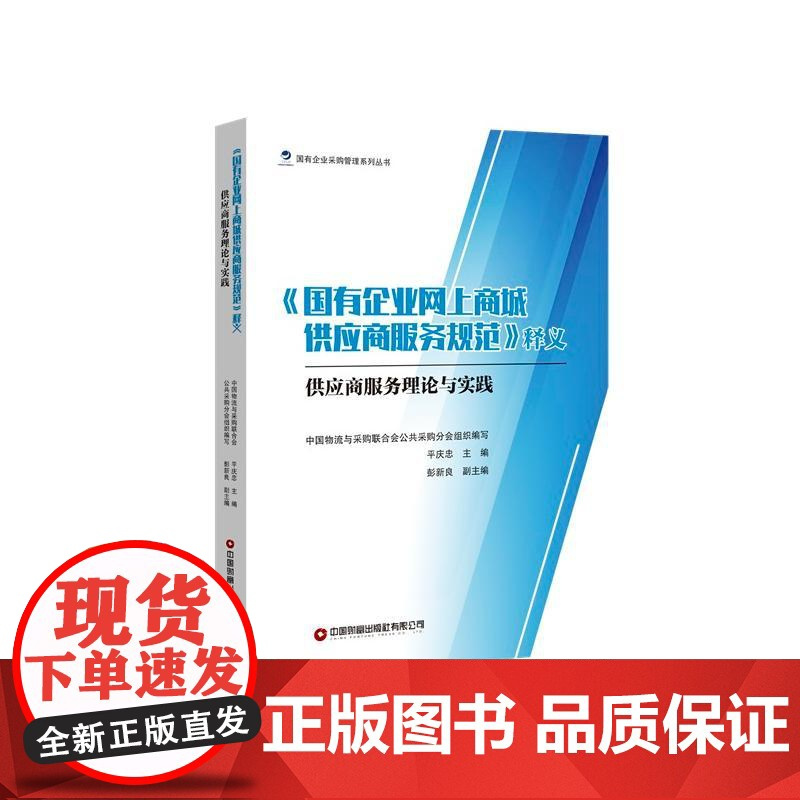 《国有企业网上商城供应商服务规范》释义 供应商服务理论与实践 中国物流与采购书合会公共采购分会组织;平庆忠;彭新良 编