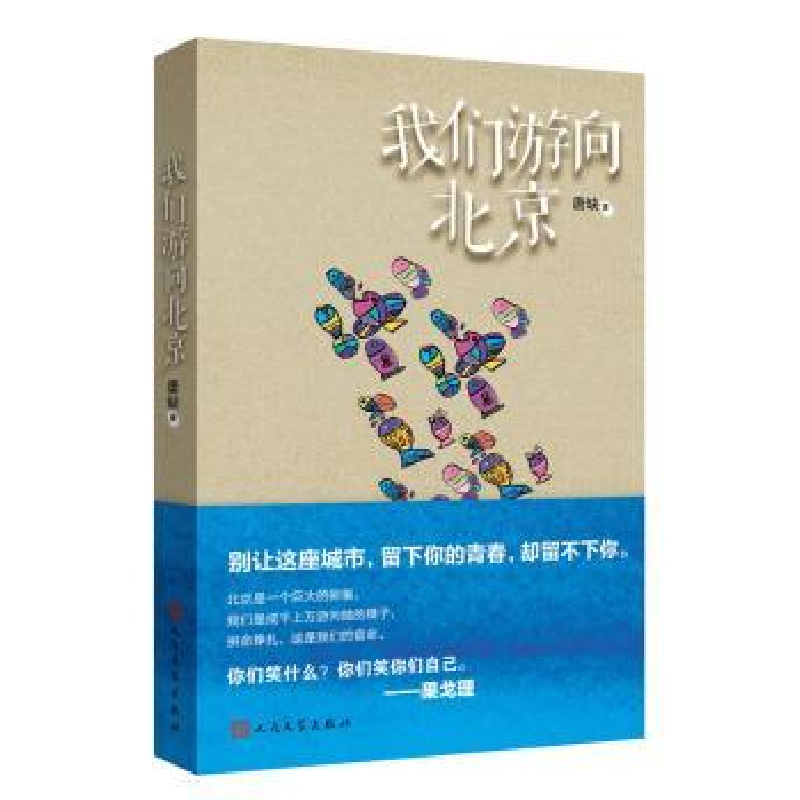 诺森我们游向北京唐缺著9787020100378人民文学出版社