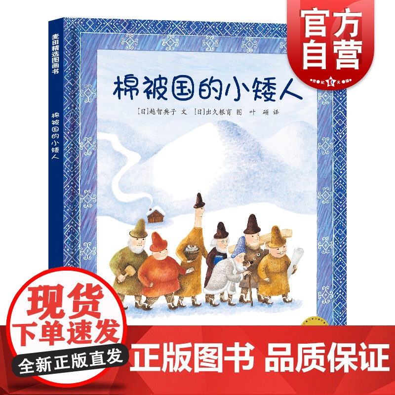 棉被国的小矮人 麦田精选图画书越智典子精装绘本少年儿童出版社幼儿园儿童宝宝早教情商启蒙认知读物3-6周岁少幼儿亲子阅读故高清大图