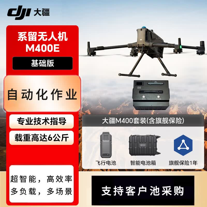 大疆(DJI)经纬M400无人机 防汛应急抢险救援系留照明行业版旗舰含(M400+M400E系留系统+飞机旗舰保险)高清大图
