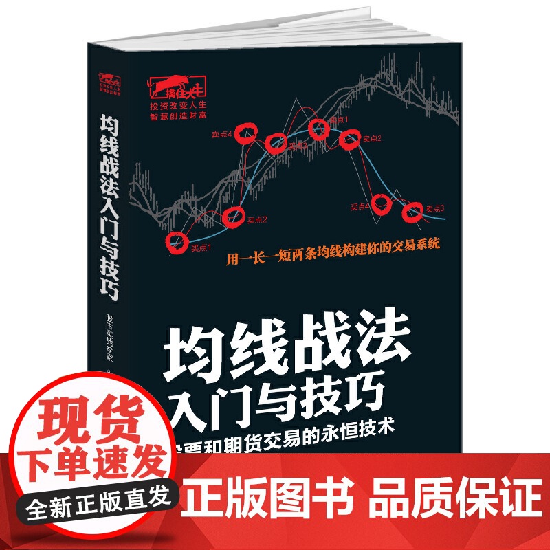 均线战法入门与技巧(股票和期货交易的永恒技术)/擒住大牛高清大图