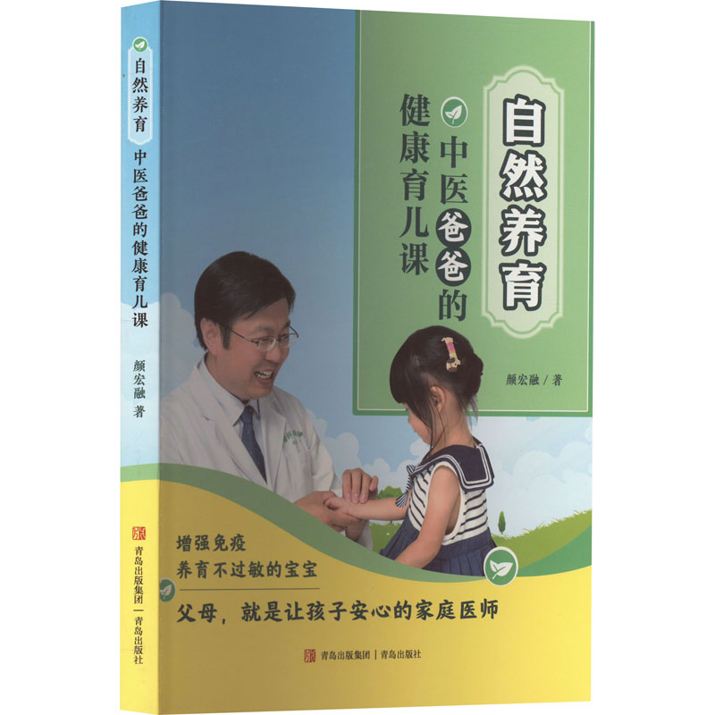 自然养育:中医爸爸的健康育儿课高清大图